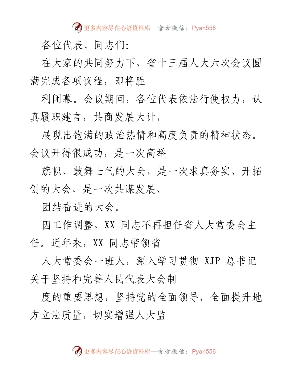 [发言] 省十三届人大六次会议闭幕式 - 总结大会成果与新任主任承诺.docx_第1页