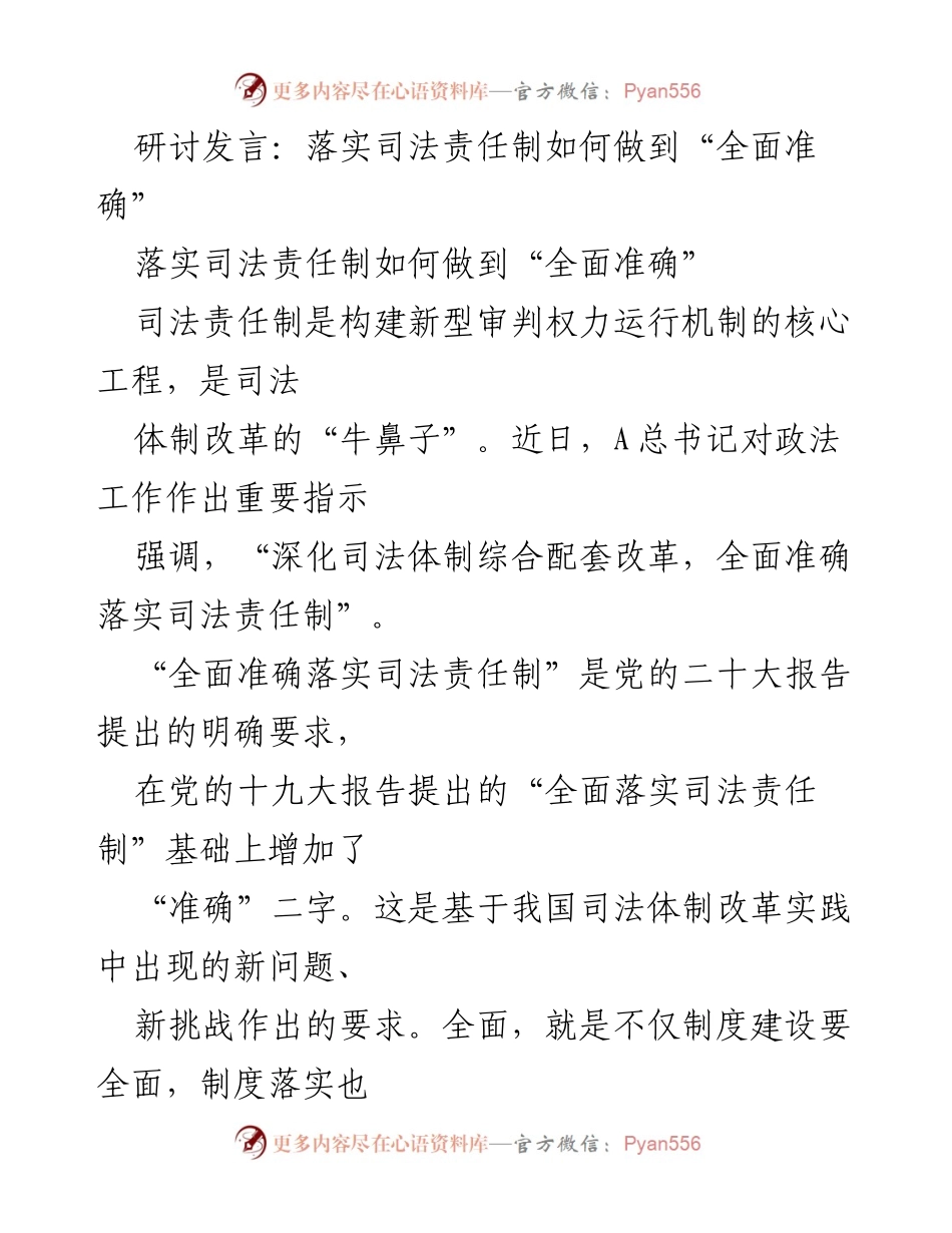 [发言] 研讨会 - 全面准确落实司法责任制的探讨与实践.docx_第1页