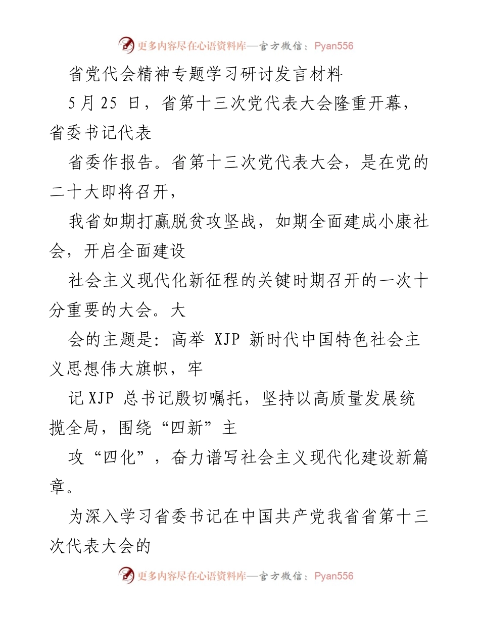 [发言] 省党代会精神学习研讨 - 深入学习省第十三次党代会精神，奋力谱写社会主义现代化新篇章.docx_第1页