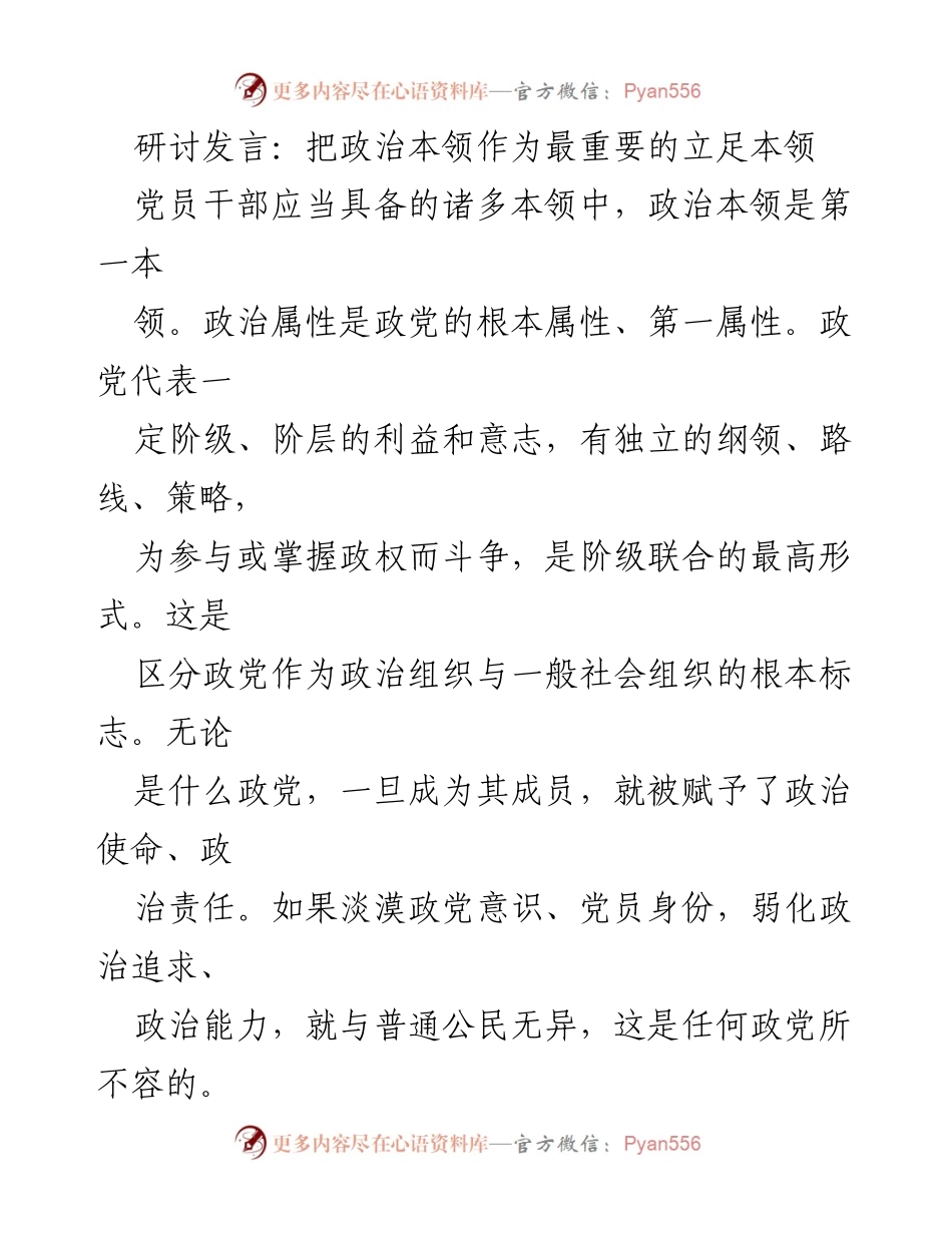 [发言] 研讨会 - 政治本领的重要性与党员干部的责任.docx_第1页