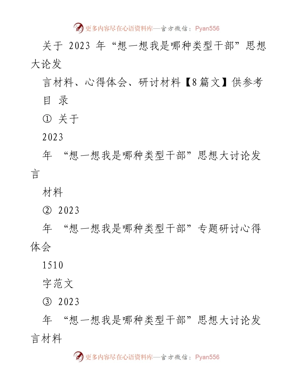 [发言] 研讨会 - 2023年“想一想我是哪种类型干部”思想大讨论发言材料与心得体会.docx_第1页