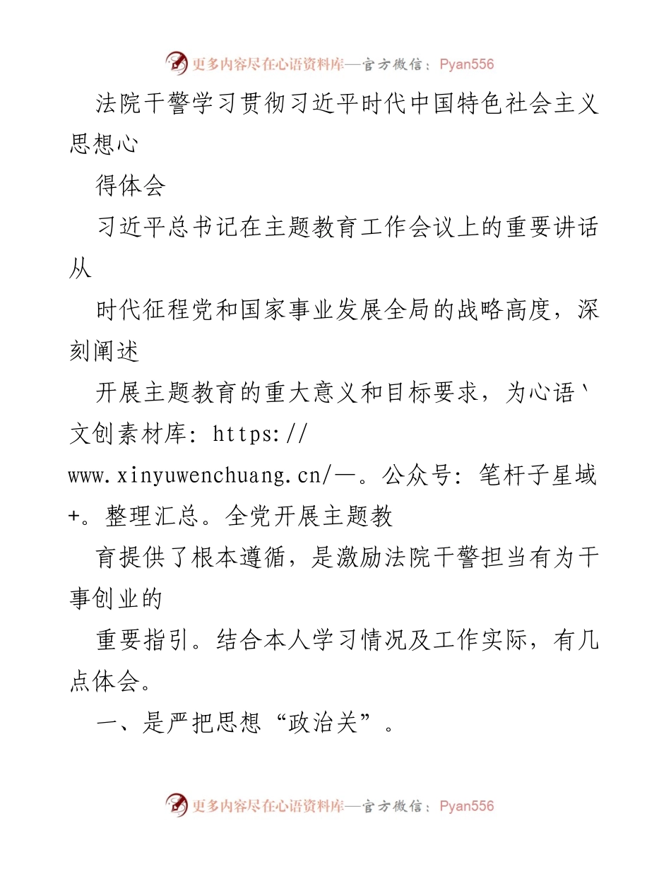 [发言] 法院干警学习会议 - 深入学习习近平新时代中国特色社会主义思想的体会与实践.docx_第1页