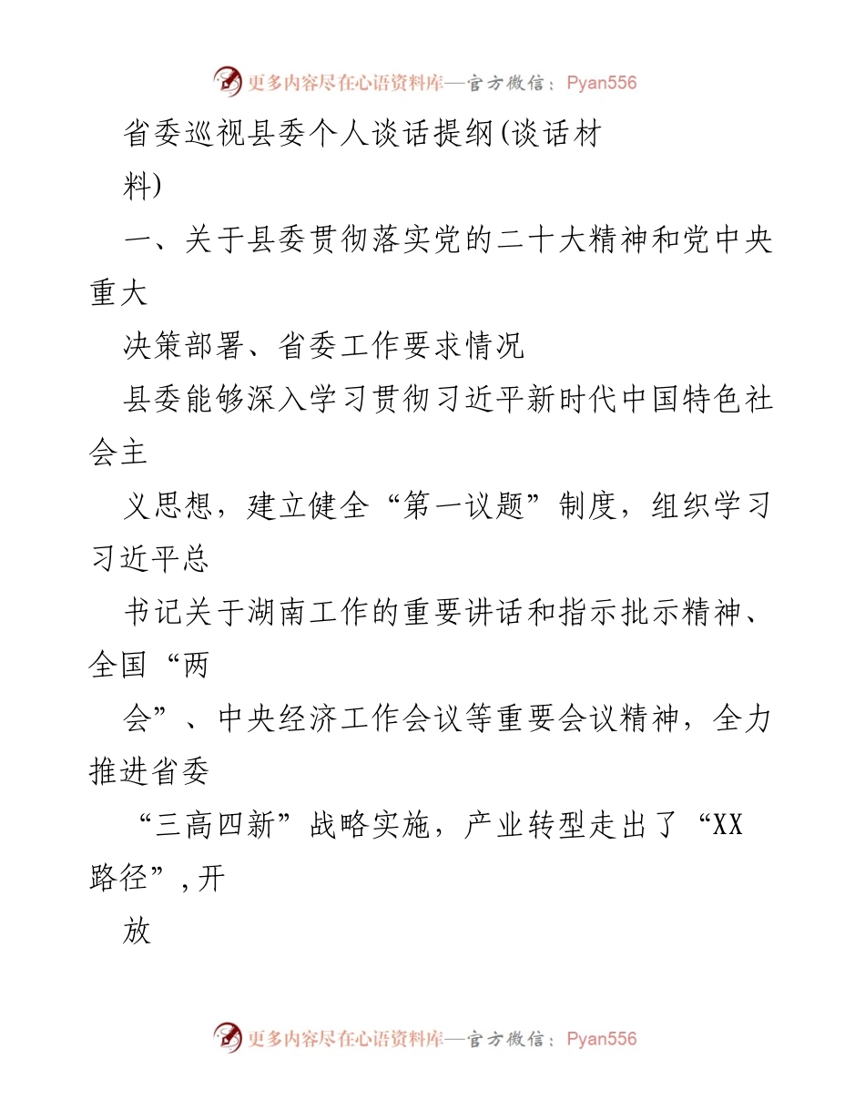 [发言] 省委巡视谈话 - 县委落实党的二十大精神与全面从严治党工作总结.docx_第1页