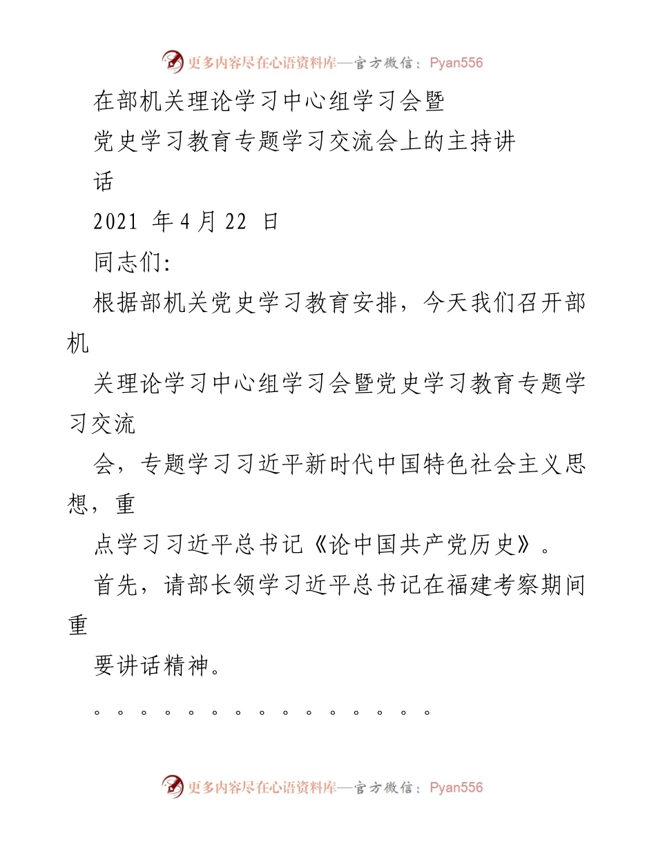 [发言] 理论学习中心组学习会 - 深入学习习近平新时代中国特色社会主义思想与党史教育.docx_第1页