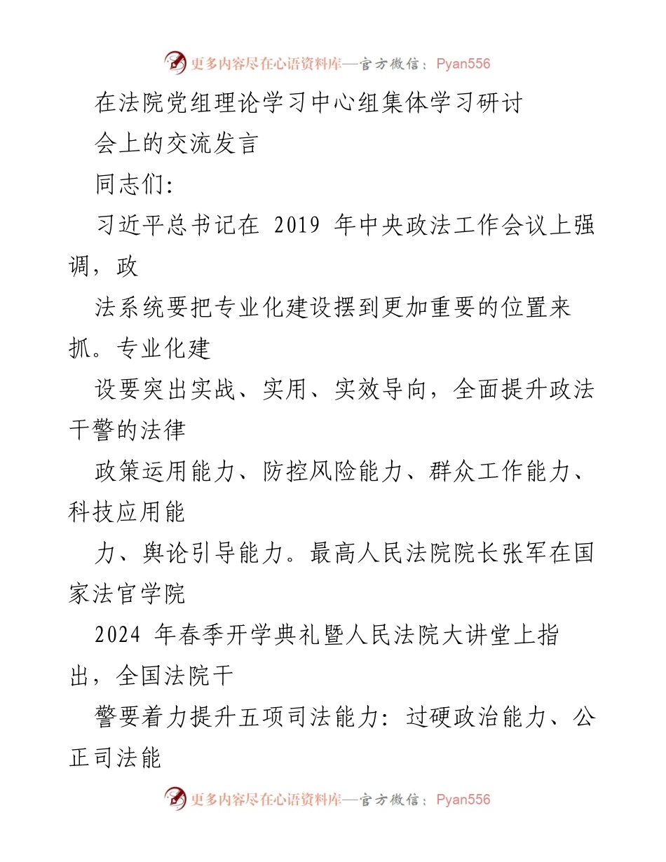 [发言] 法院党组理论学习中心组集体学习研讨会 - 提升法院审判管理能力的思考与实践.docx_第1页