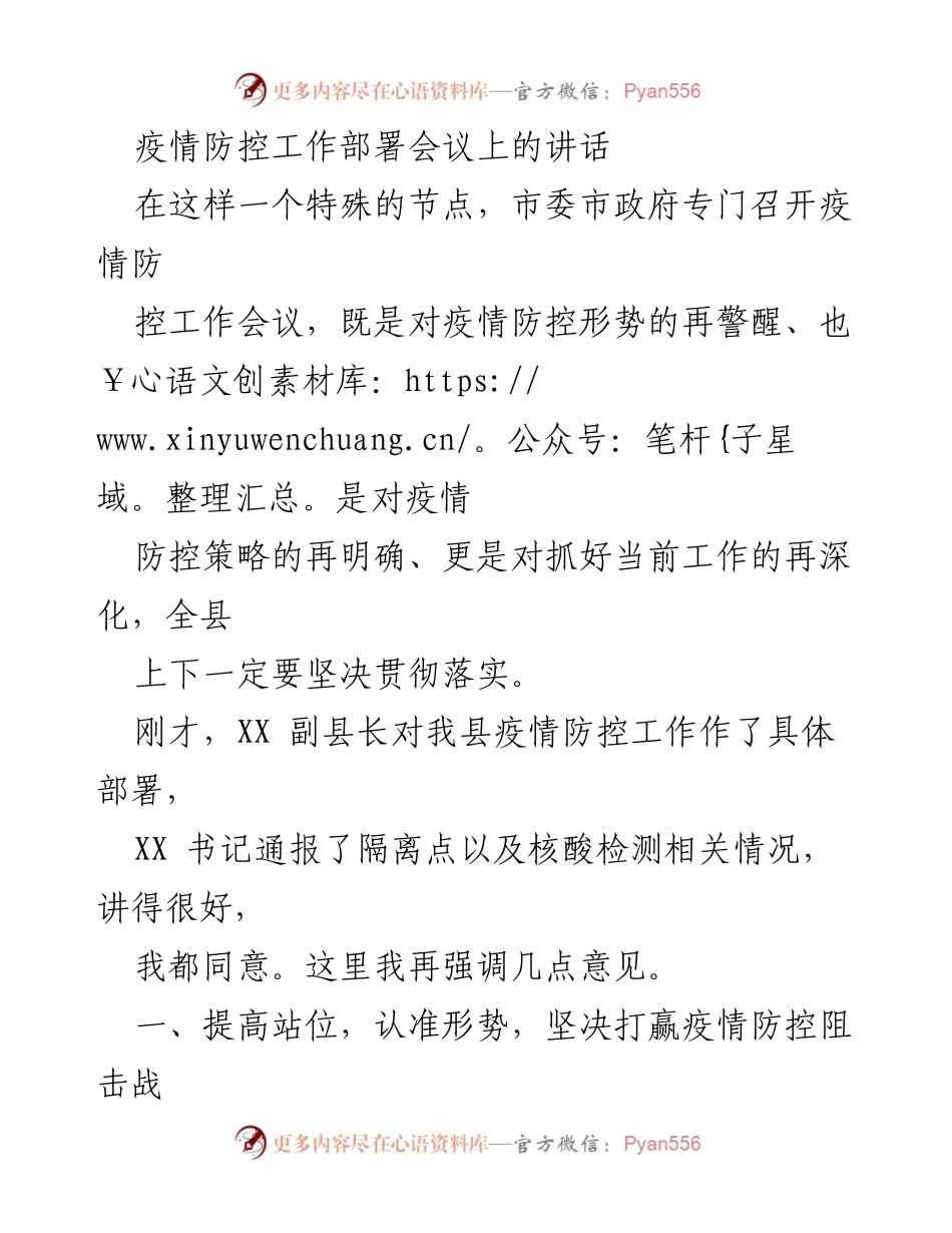 [发言] 疫情防控工作部署会议 - 加强疫情防控工作，确保安全稳定.docx_第1页