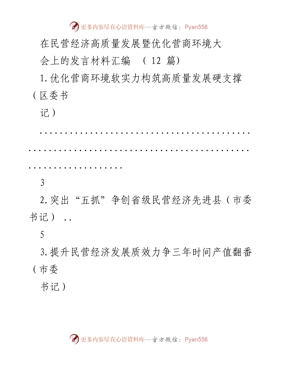 [发言] 民营经济高质量发展暨优化营商环境大会 - 优化营商环境与民营经济高质量发展的多维探讨.docx_第1页