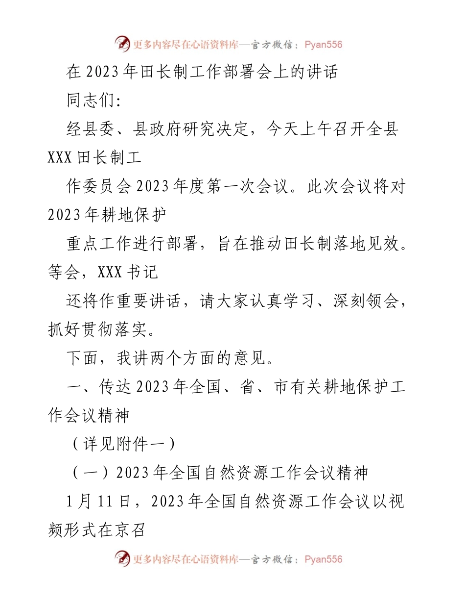 [发言] 田长制工作部署会 - 2023年度耕地保护工作部署与落实讲话.docx_第1页