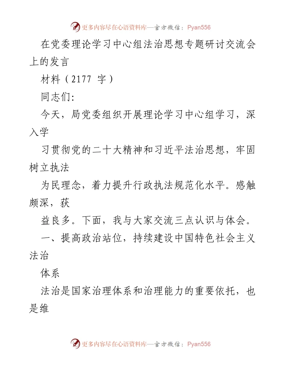 [发言] 理论学习中心组法治思想专题研讨交流会 - 深入学习习近平法治思想，推进法治建设与城市管理.docx_第1页