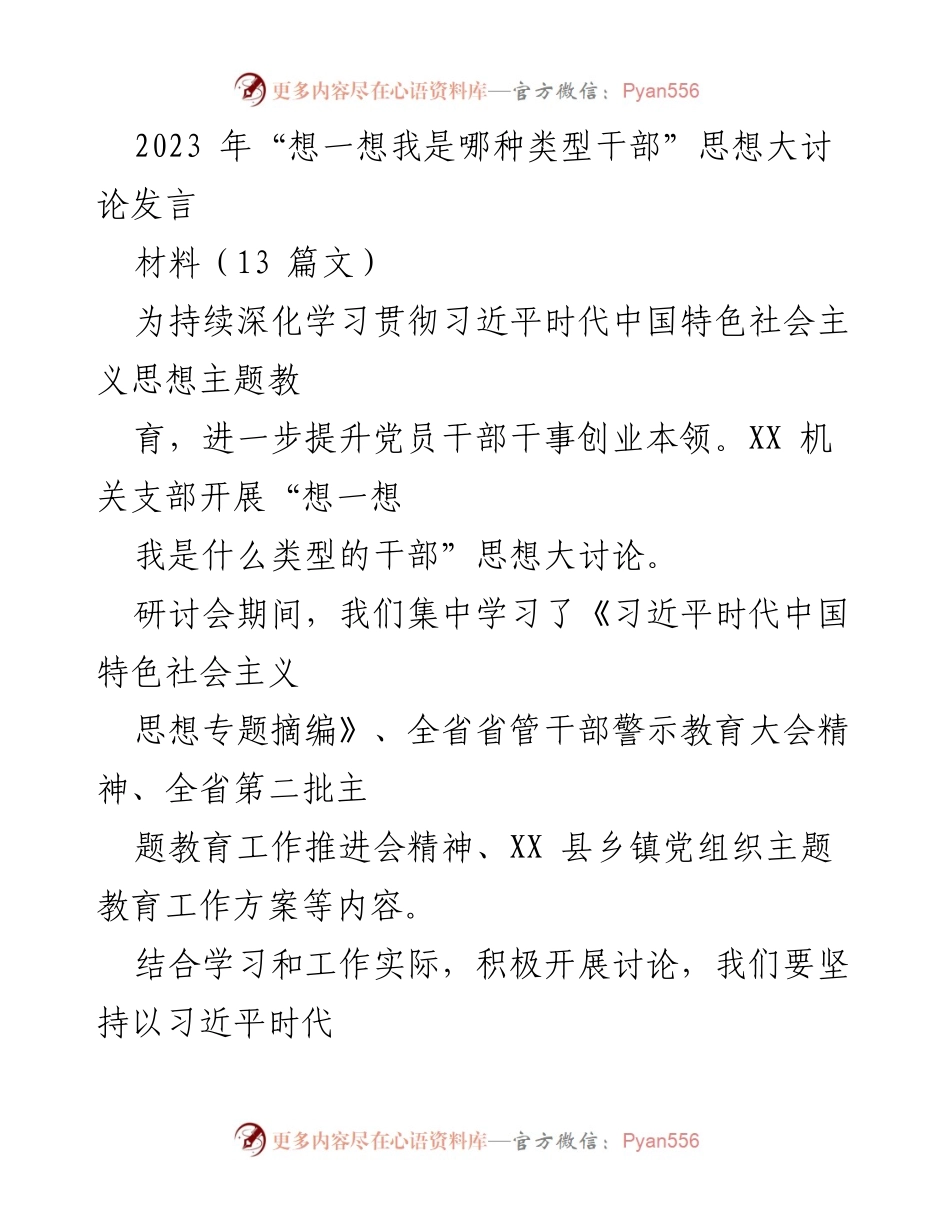 [发言] 研讨会 - 深化学习贯彻习近平思想，提升干部干事创业能力的思想大讨论.docx_第1页