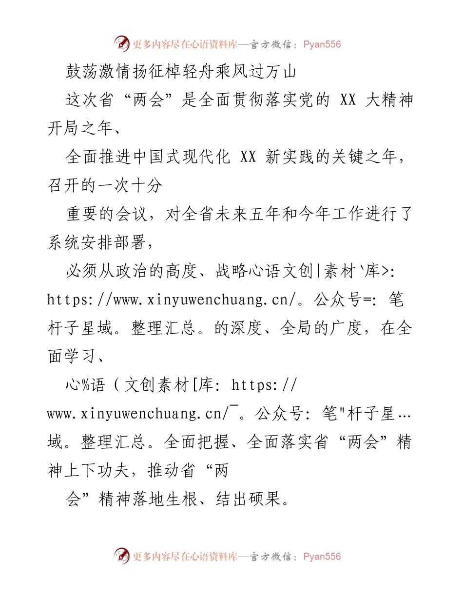 [发言] 省“两会” - 全面学习贯彻省“两会”精神，推动高质量发展.docx_第1页
