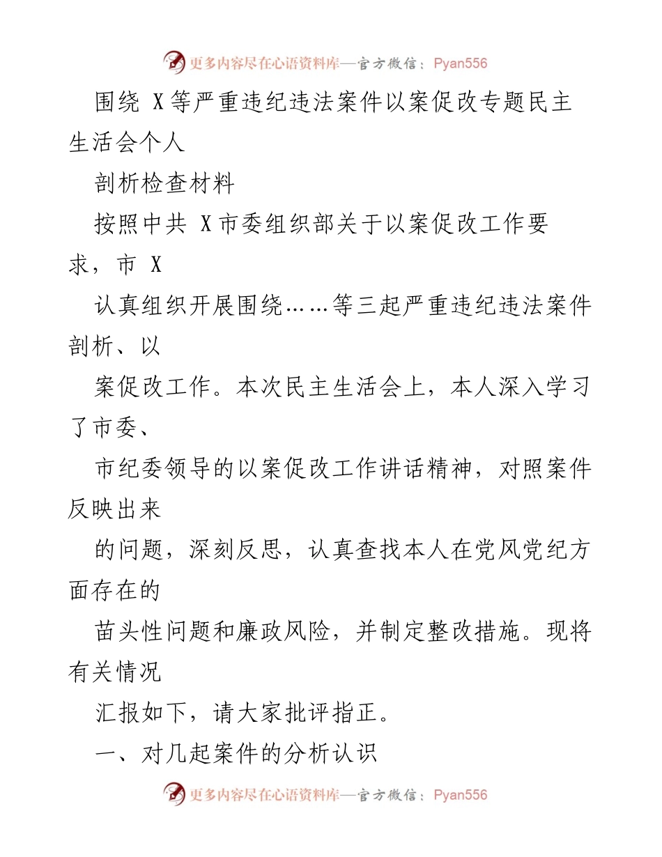 [发言] 民主生活会 - 深刻反思与整改：以案促改专题民主生活会个人剖析材料_1.docx_第1页