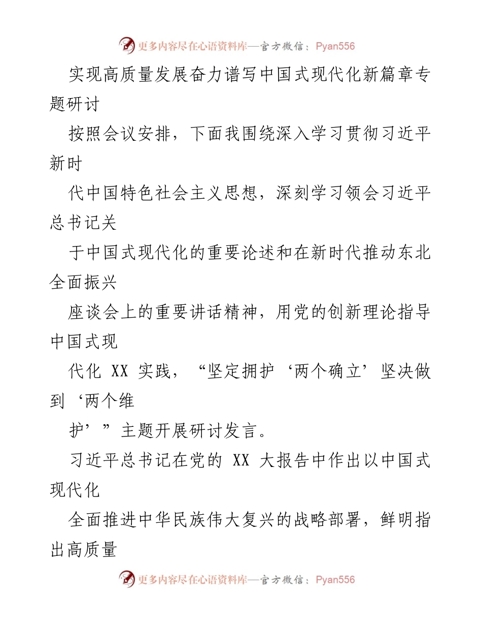 [发言] 研讨会 - 深入学习习近平新时代中国特色社会主义思想，推进中国式现代化新篇章.docx_第1页