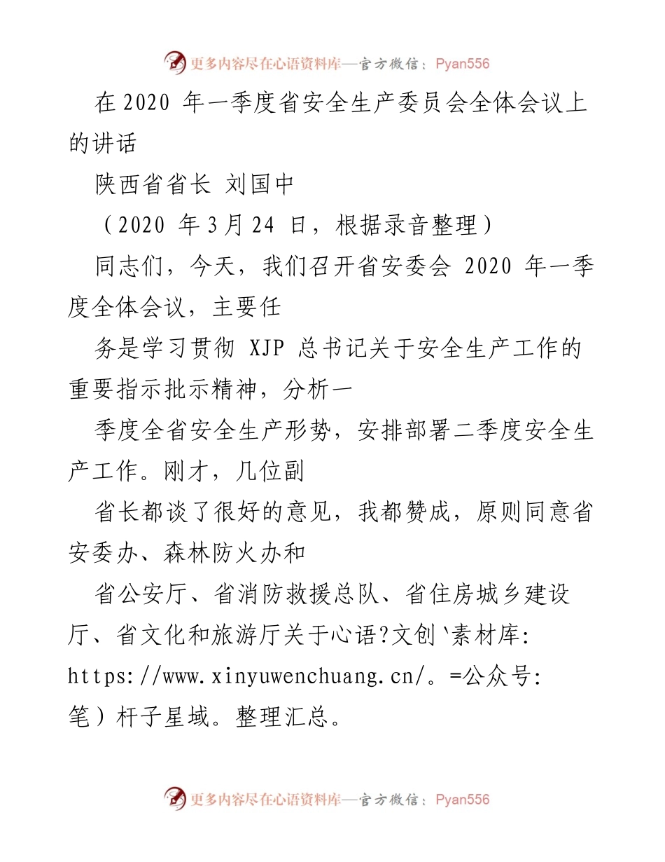 [发言] 省安全生产委员会全体会议 - 强化安全生产责任，确保人民生命财产安全.docx_第1页