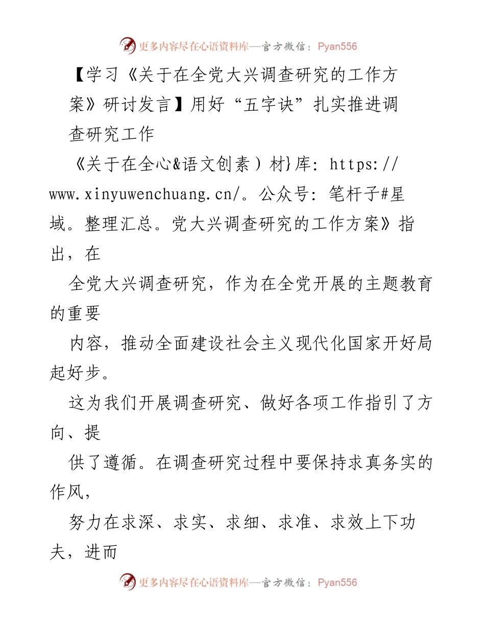 [发言] 研讨会 - 用好“五字诀”扎实推进调查研究工作.docx_第1页
