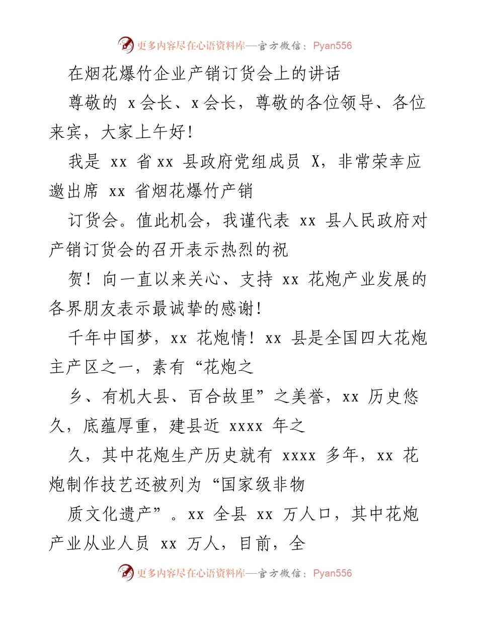 [发言] 烟花爆竹企业产销订货会 - 推动花炮产业高质量发展的承诺与展望.docx_第1页
