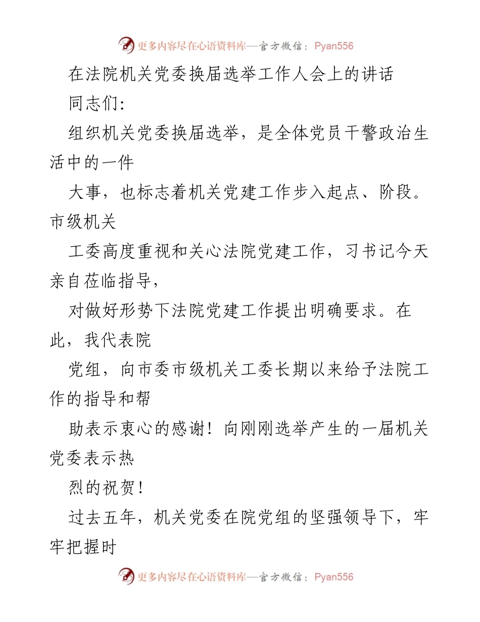 [发言] 法院机关党委换届选举工作人会 - 强化政治建设，推动机关党建工作新发展.docx_第1页