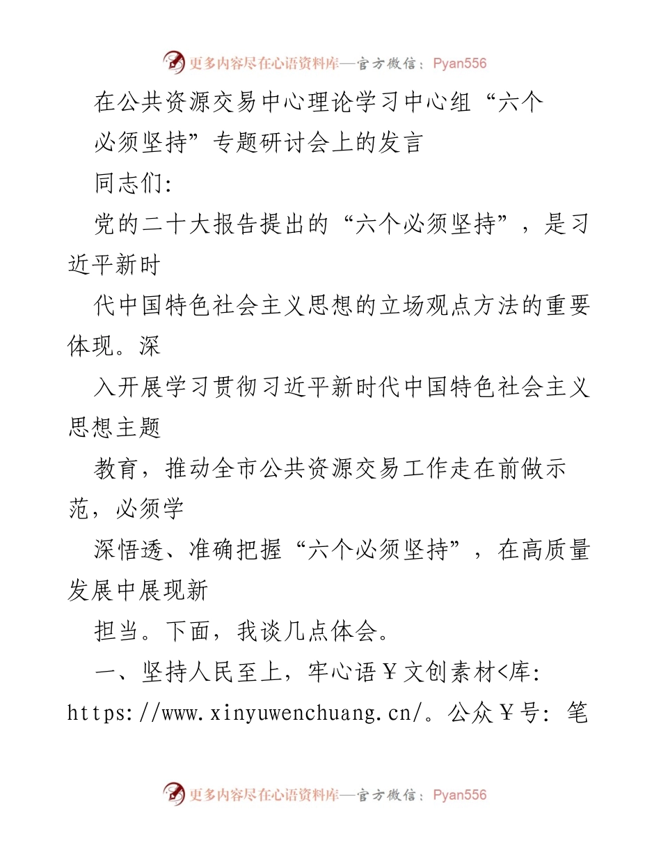 [发言] 研讨会 - 深入贯彻“六个必须坚持”推动公共资源交易高质量发展.docx_第1页