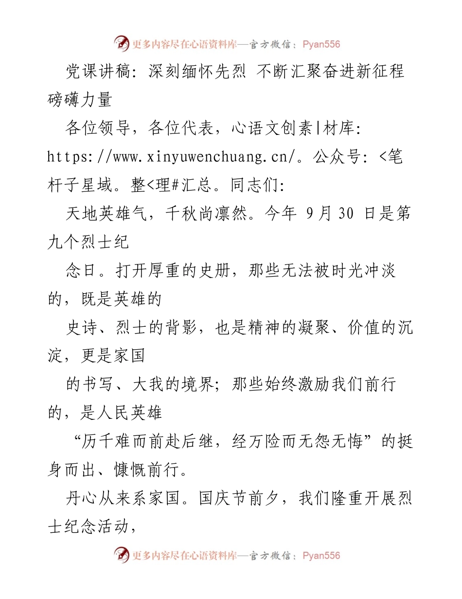 [发言] 烈士纪念日活动 - 深刻缅怀先烈，汇聚奋进新征程的磅礴力量.docx_第1页