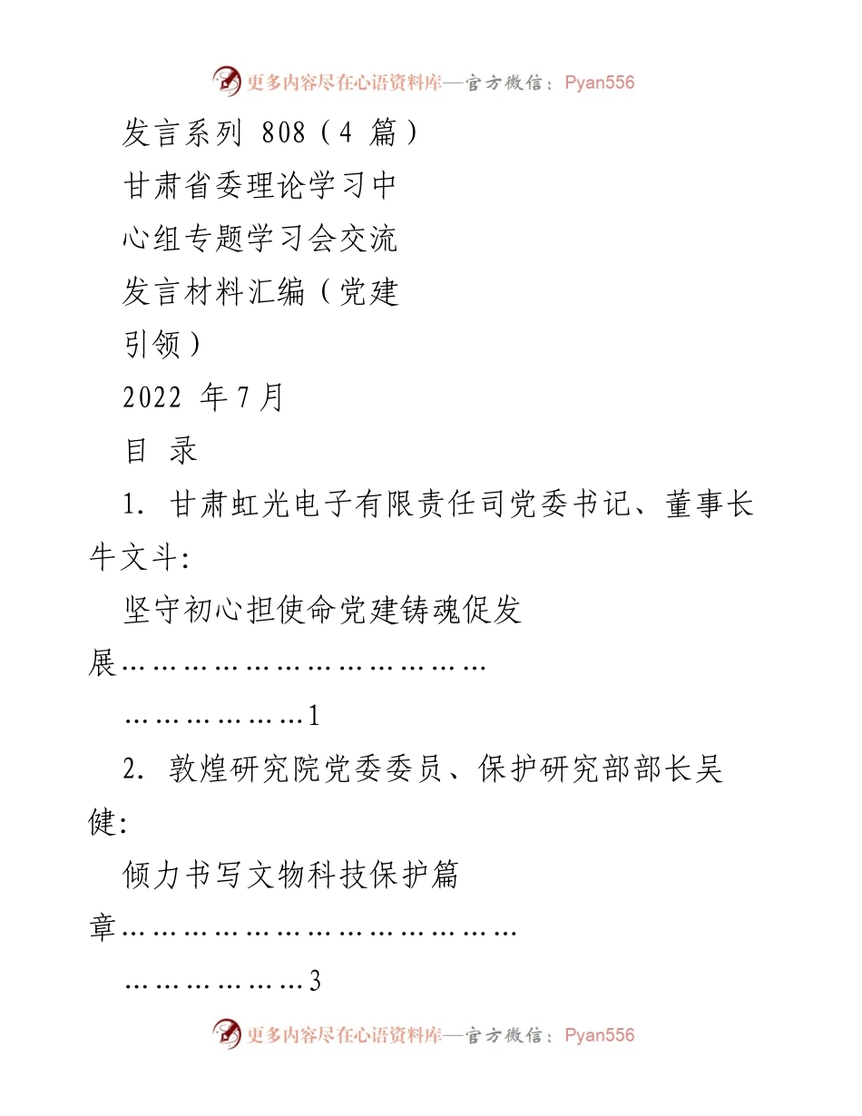 [发言] 甘肃省委理论学习中心组专题学习会 - 强化党建引领，凝聚奋进力量.docx_第1页