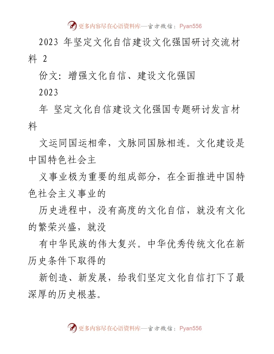 [发言] 研讨会 - 坚定文化自信，建设文化强国的精神力量.docx_第1页