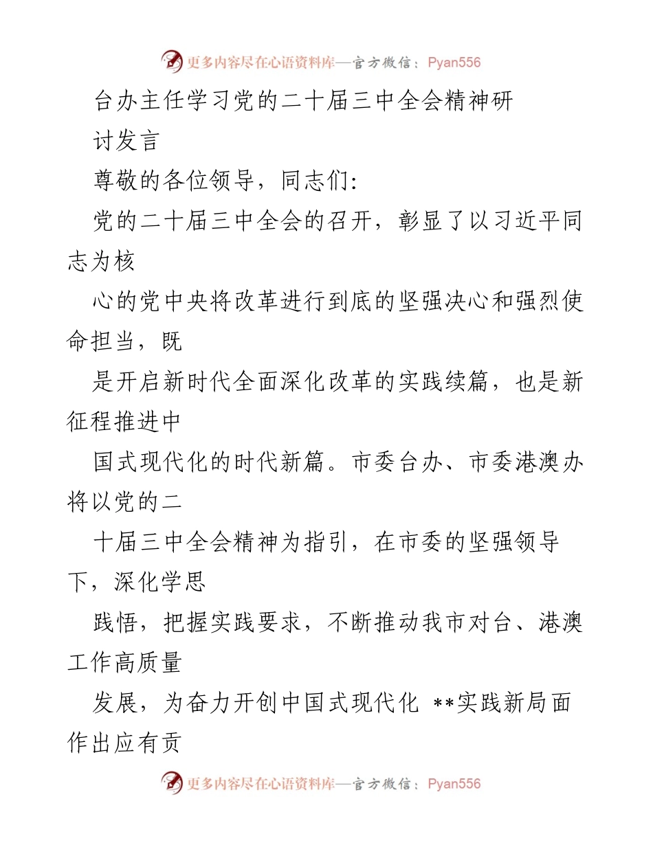 [发言] 研讨会 - 深入学习贯彻党的二十届三中全会精神，推动对台港澳工作高质量发展.docx_第1页