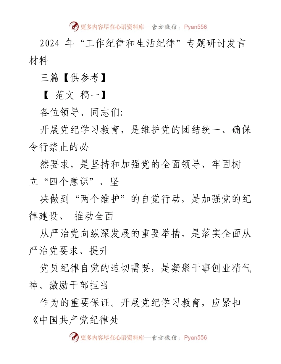 [发言] 研讨会 - 加强党纪学习教育，维护党的团结与纪律.docx_第1页