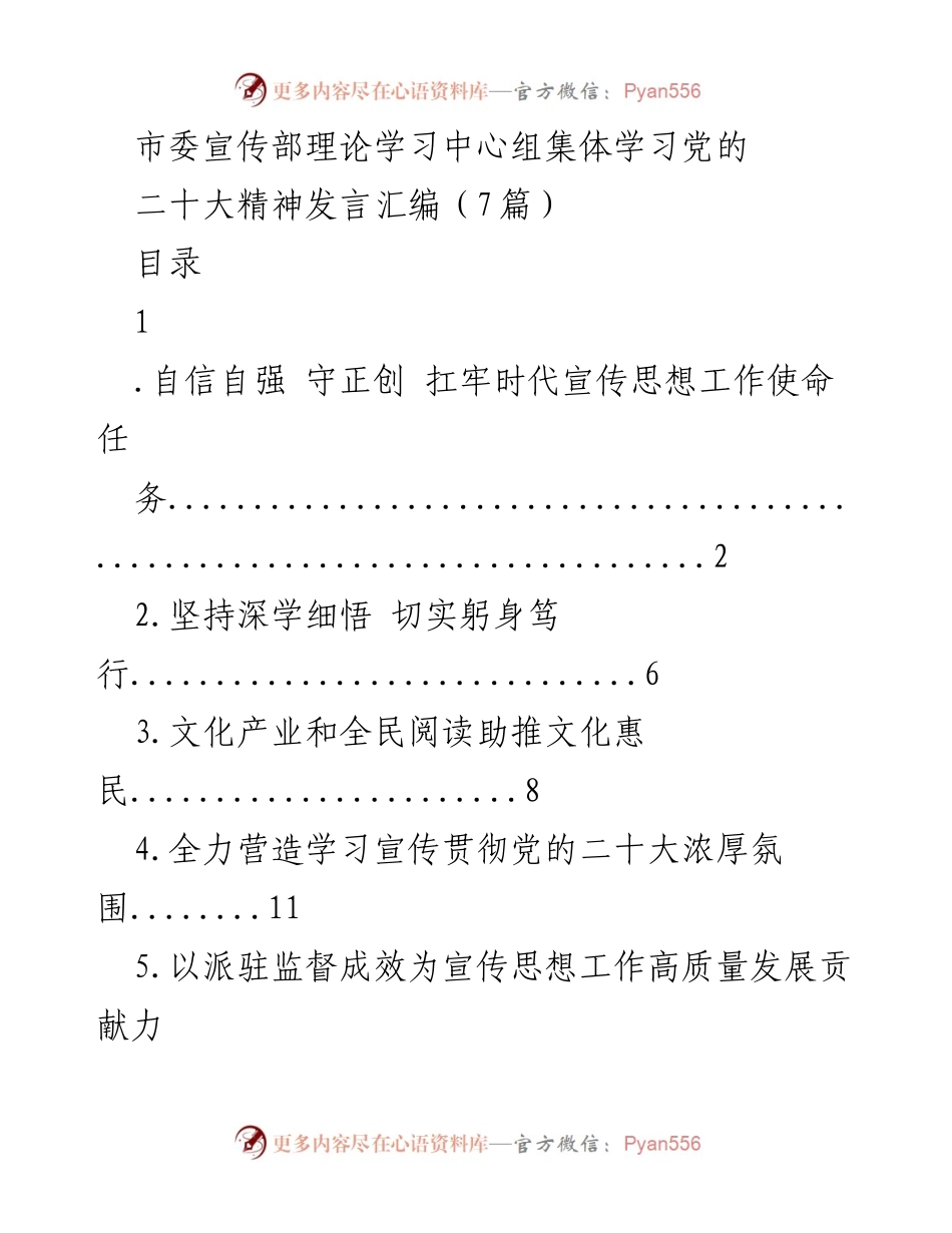 [发言] 理论学习中心组 - 深刻领会党的二十大精神，推动宣传思想工作高质量发展.docx_第1页