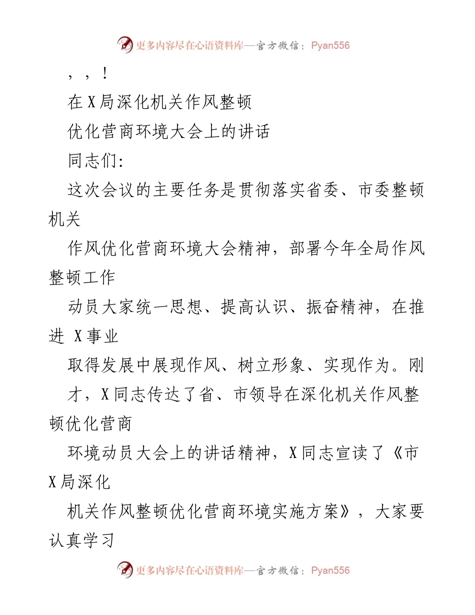 [发言] 深化机关作风整顿与优化营商环境的重要讲话.docx_第1页