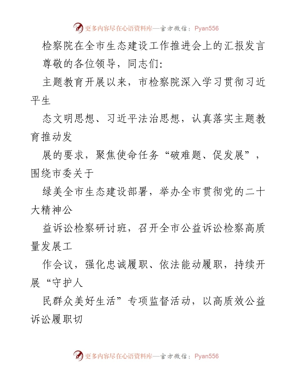 [发言] 生态建设工作推进会 - 检察院在生态建设中的责任与实践.docx_第1页