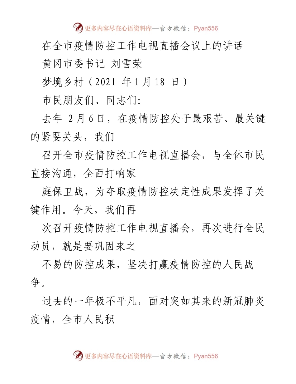 [发言] 电视直播会议 - 加强疫情防控，巩固防控成果的动员讲话.docx_第1页