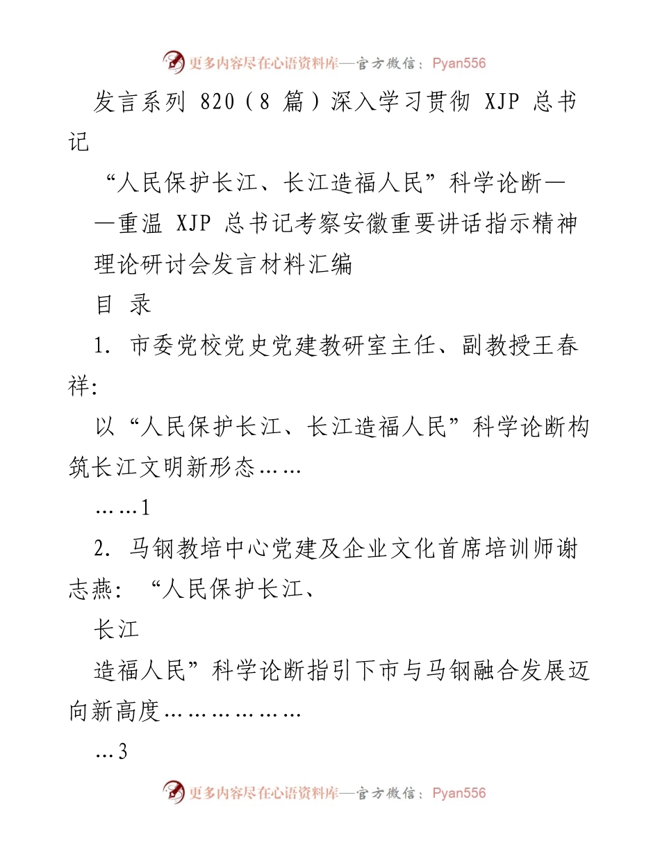[发言] 理论研讨会 - 深入学习贯彻XJP总书记“人民保护长江、长江造福人民”科学论断的理论探讨.docx_第1页
