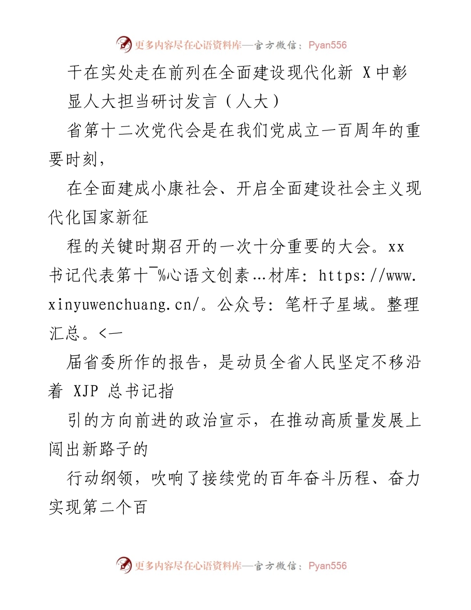[发言] 省第十二次党代会 - 人大担当：在全面建设现代化新XX中彰显责任与作为.docx_第1页