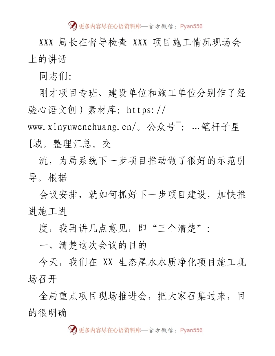 [发言] 现场推进会 - 加快项目建设的“三个清楚”.docx_第1页