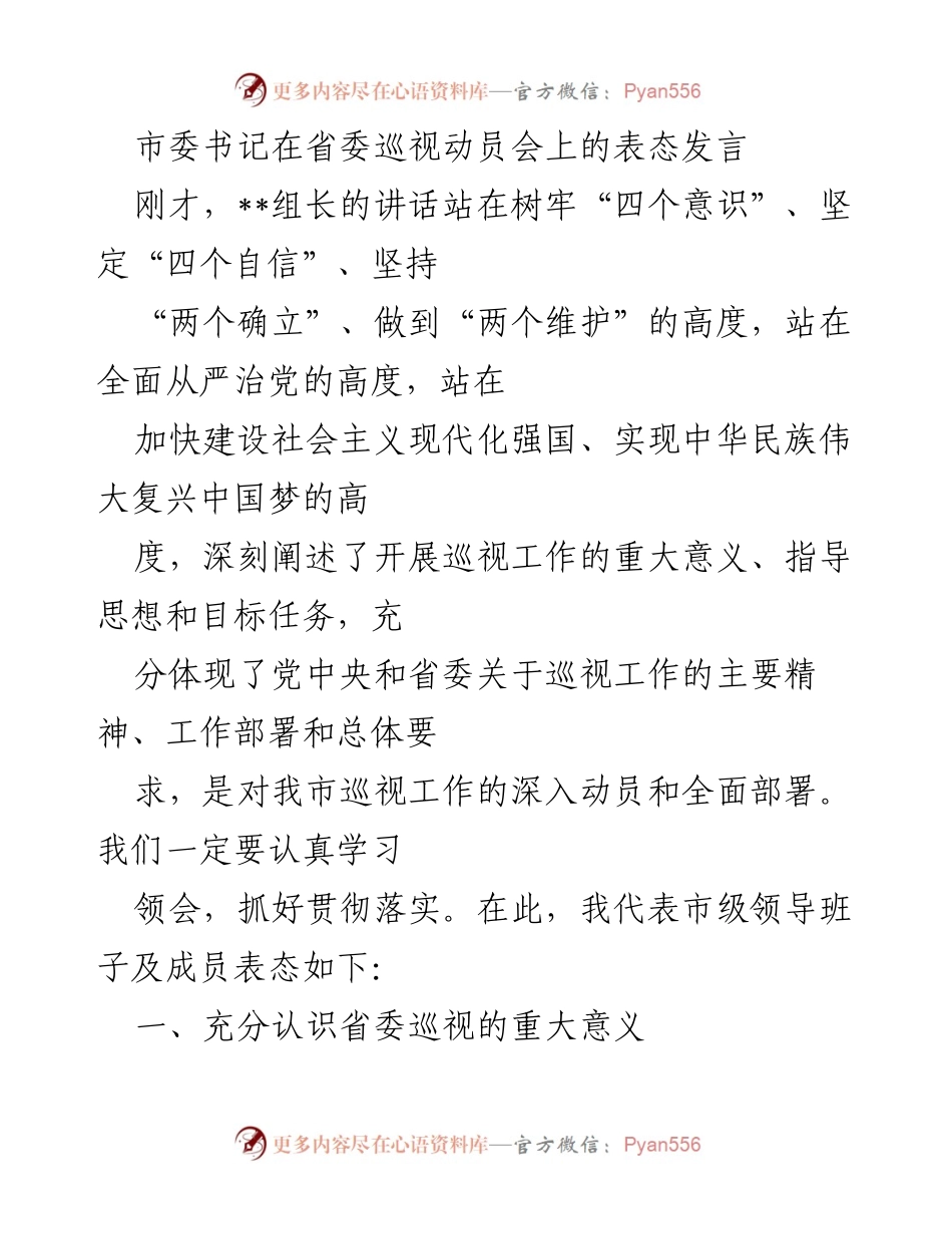 [发言] 省委巡视动员会 - 市委书记对巡视工作的表态发言_1.docx_第1页