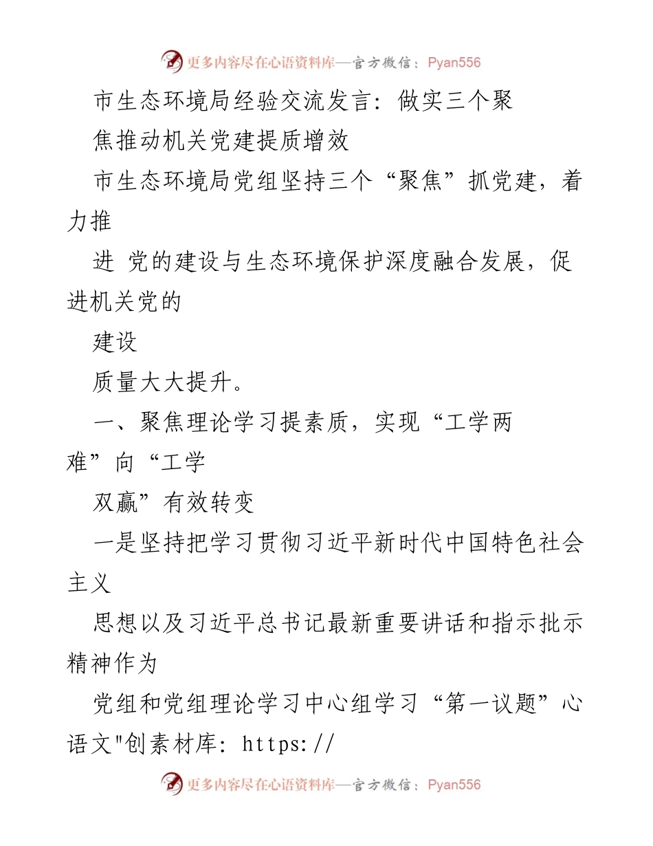 [发言] 生态环境局经验交流 - 深化党建与生态保护融合，提升机关工作效能.docx_第1页