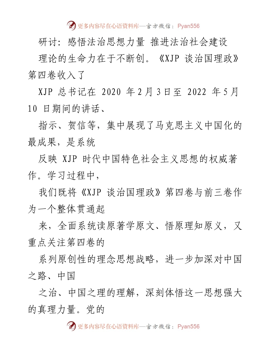 [发言] 研讨会 - 深刻领会XJP法治思想，推进法治社会建设.docx_第1页