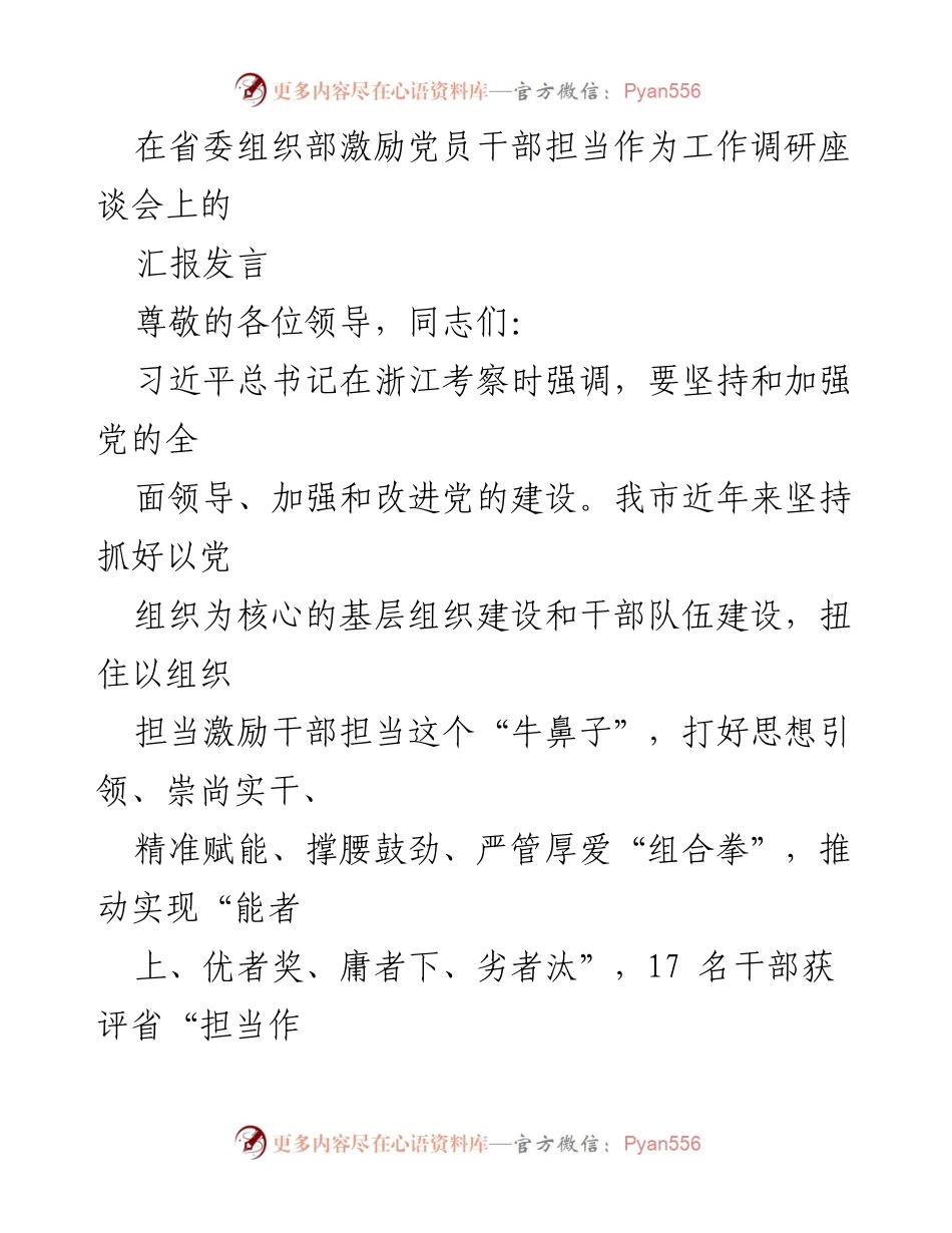 [发言] 省委组织部激励党员干部担当作为工作调研座谈会 - 激励干部担当作为的实践与探索.docx_第1页