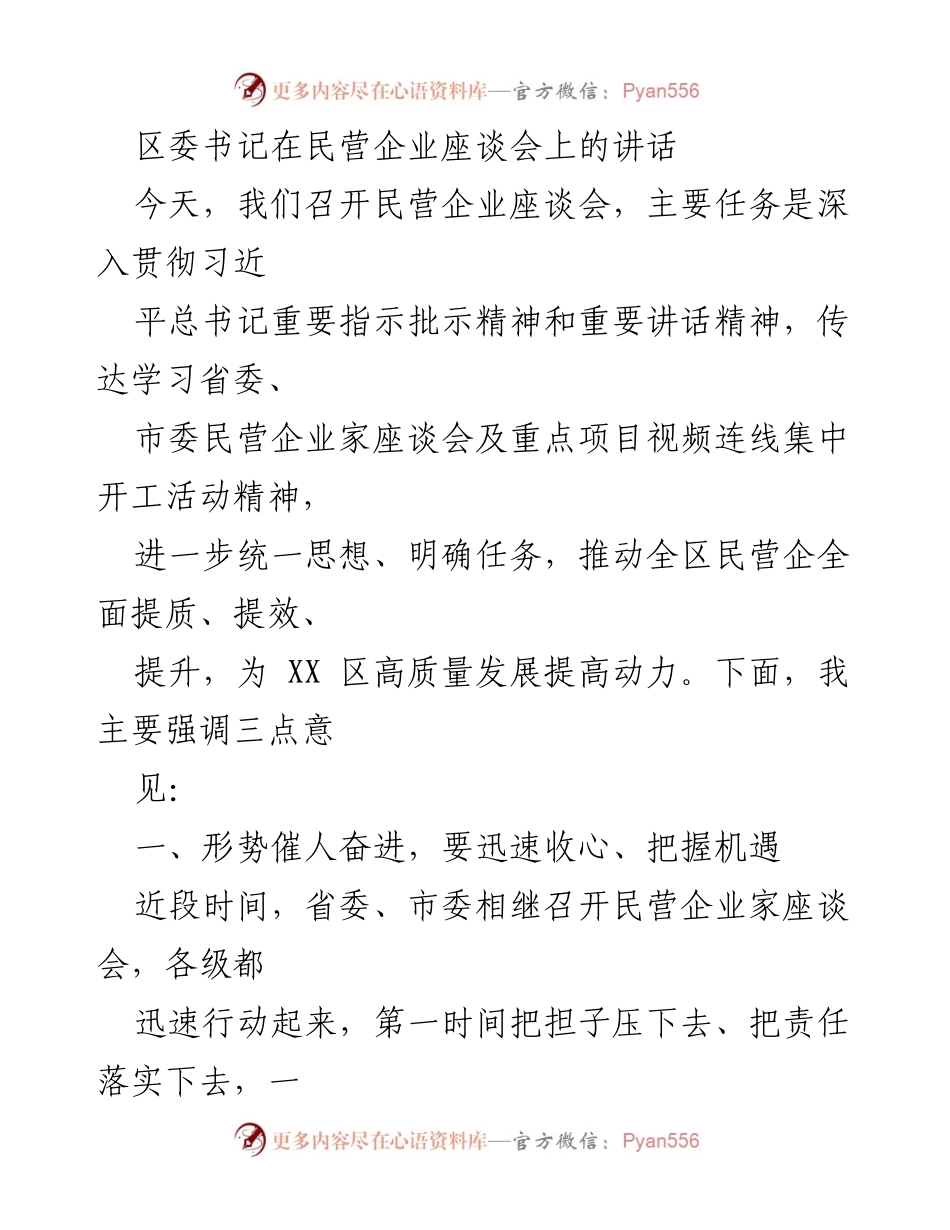 [发言] 民营企业座谈会 - 推动民营经济高质量发展的重要讲话_1.docx_第1页