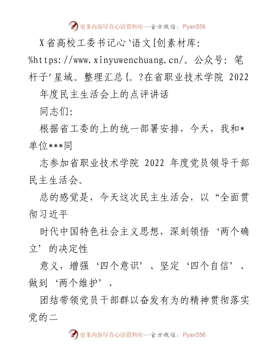 [发言] 民主生活会 - 省职业技术学院2022年度民主生活会点评讲话.docx_第1页