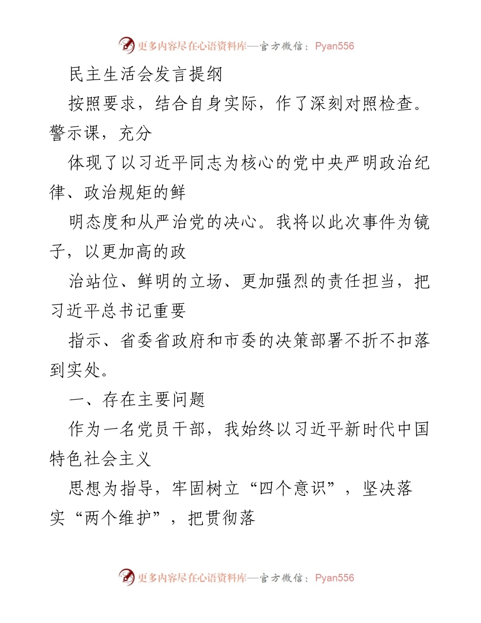 [发言] 民主生活会 - 深刻对照检查与自我反思_1.docx_第1页