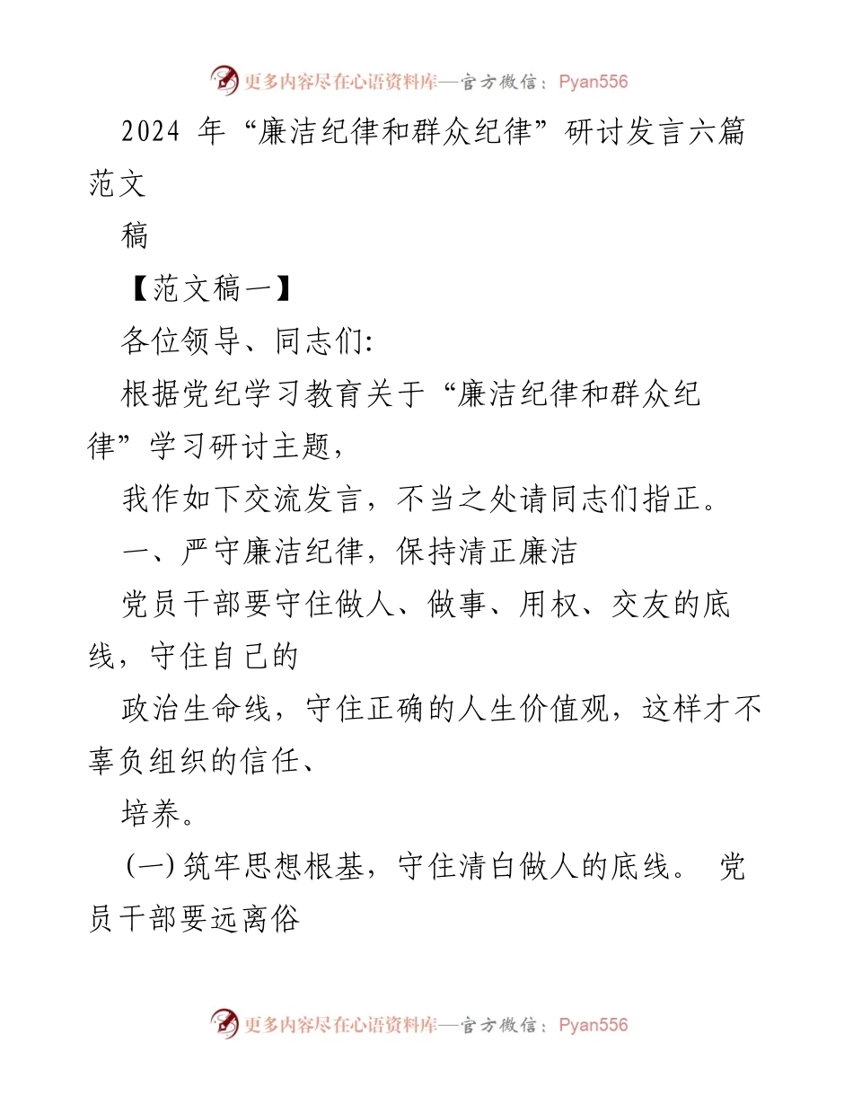 [发言] 研讨会 - 2024年“廉洁纪律和群众纪律”学习交流发言范文.docx_第1页