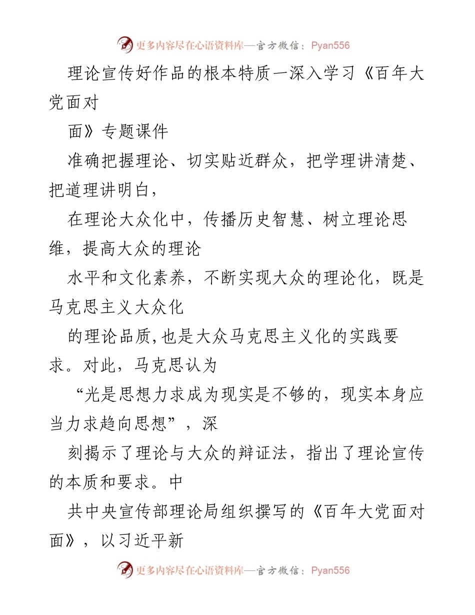 [发言] 理论宣传学习会 - 深入学习《百年大党面对面》的理论宣传精髓.docx_第1页