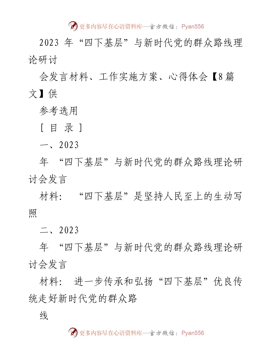 [发言] 研讨会 - 深化“四下基层”实践，推动新时代党的群众路线.docx_第1页