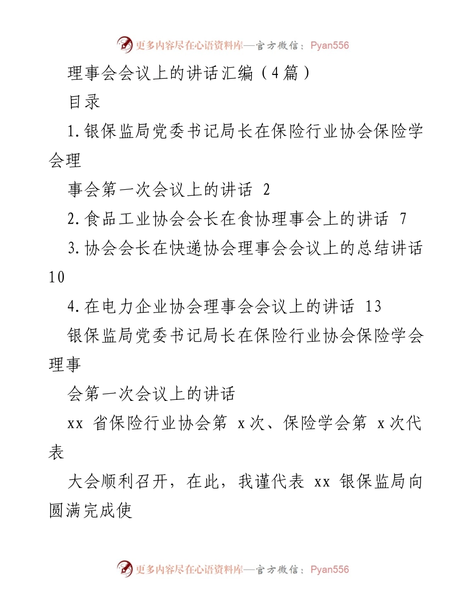 [发言] 理事会会议 - 保险行业协会理事会首次会议讲话总结.docx_第1页