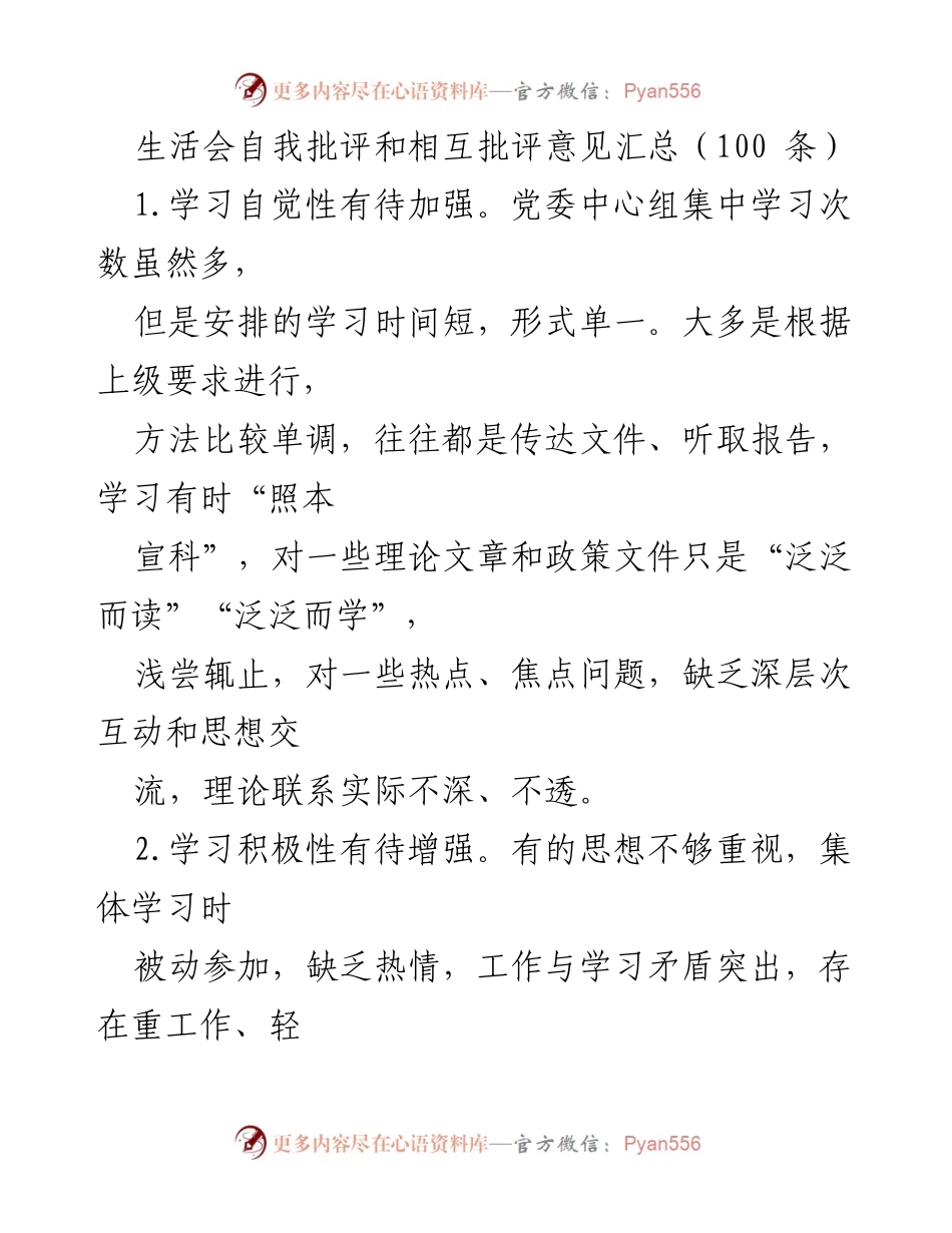 [发言] 生活会 - 政治理论学习及宣传工作自我批评意见汇总.docx_第1页