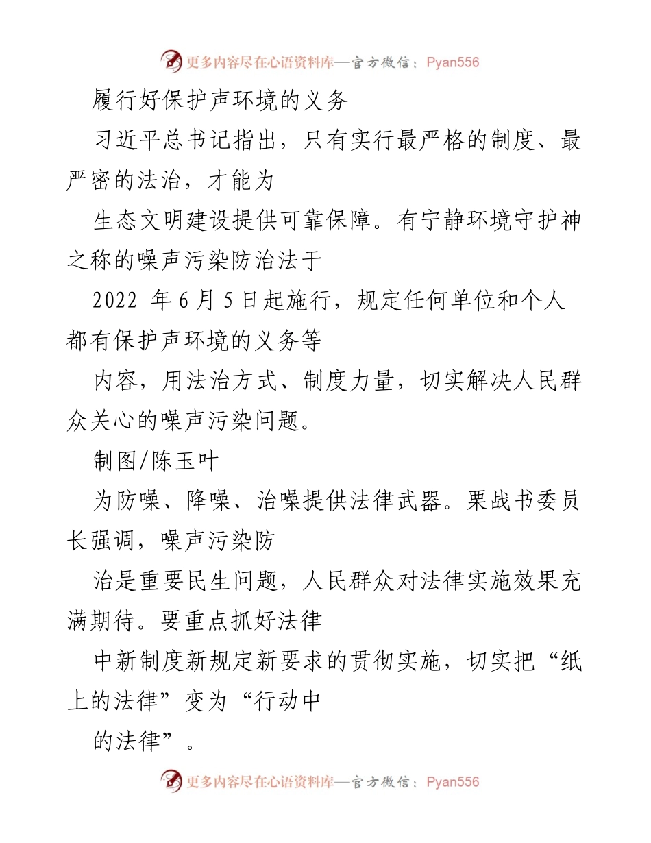 [发言] 法律实施会议 - 噪声污染防治法的实施与民生保障.docx_第1页