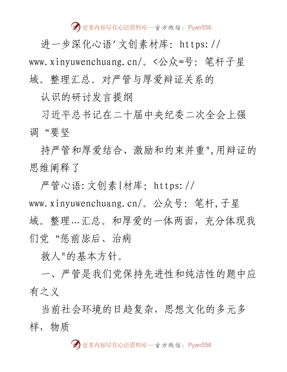 [发言] 研讨会 - 深化严管与厚爱的辩证关系理解.docx_第1页