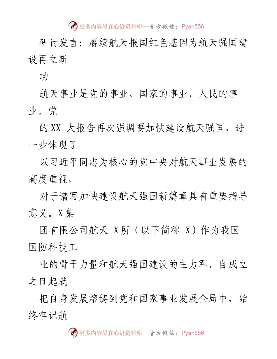 [发言] 研讨会 - 赓续航天报国精神，助力航天强国建设.docx_第1页