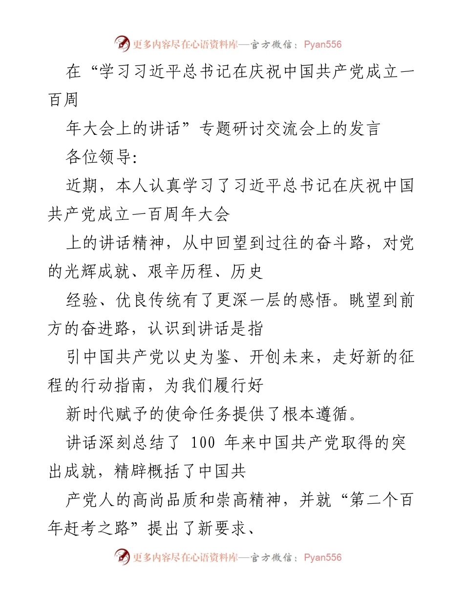[发言] 研讨交流会 - 深刻领悟习近平总书记百年讲话精神的学习体会.docx_第1页